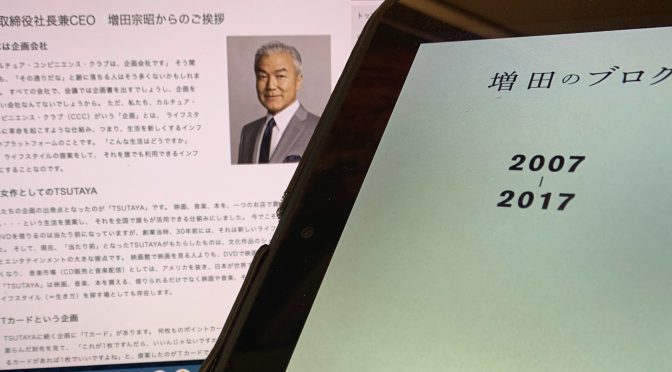 増田宗昭社長が、CCCで体現したビジョン、価値観：『増田のブログ CCCの社長が、社員だけに語った言葉』読み始め