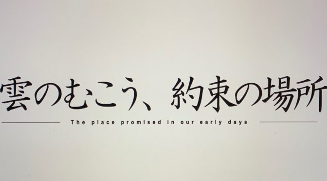 新海誠監督が描いた、ヒロインの眠りを解く約束の地への飛行：映画『雲のむこう、約束の場所』鑑賞記