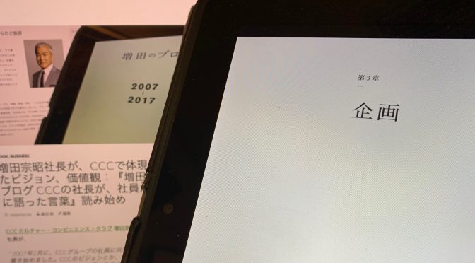 増田宗昭社長が、CCCで体現したビジョン、価値観：『増田のブログ CCCの社長が、社員だけに語った言葉』中間記