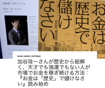 加谷珪一さんが歴史から紐解く 天才でも強運でもない人が市場でお金を稼ぎ続ける方法 お金は 歴史 で儲けなさい 読了 Mewisemagic Net