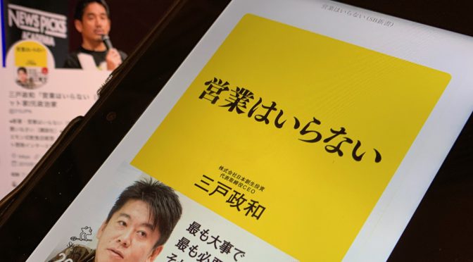 三戸政和さんが確信する本当に必要なモノやサービスだけが生き残る時代：『営業はいらない』読了