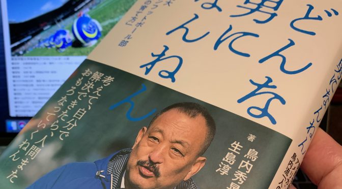 鳥内秀晃前監督が振り返った関西学院大ファイターズに込めた滾る思い：『どんな男になんねん 関西学院大アメリカンフットボール部 鳥内流「人の育て方」』中間記