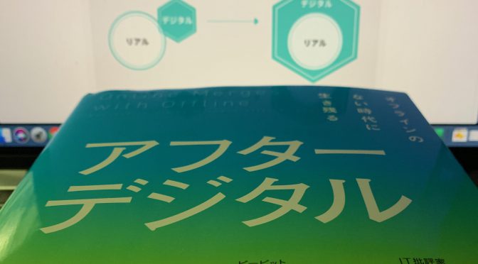 藤井保文さんと尾原和啓さんが誘（いざな）う「デジタルに住んでいる」世界のリアル：『アフターデジタル  オフラインのない時代に生き残る』中間記