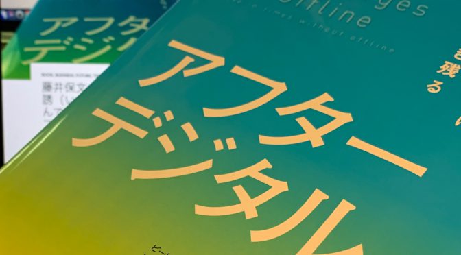 藤井保文さんと尾原和啓さんが誘（いざな）う「デジタルに住んでいる」世界のリアル：『アフターデジタル オフラインのない時代に生き残る』読了