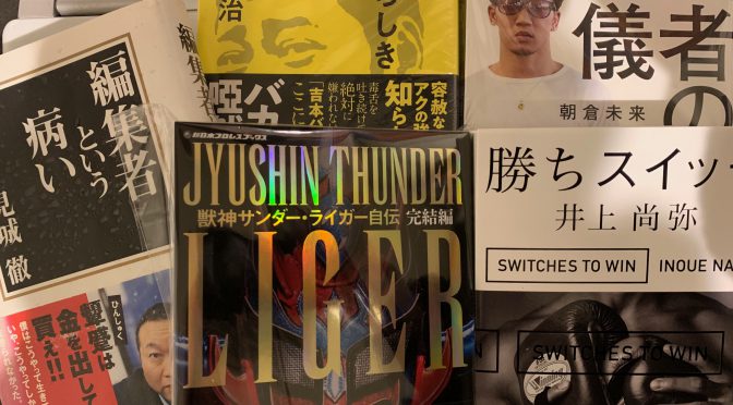 結果を出し続ける格闘家の思考に、クスッとさせられたい日々の笑いに・・ いざ春本番、その直前に揃った積読5冊。