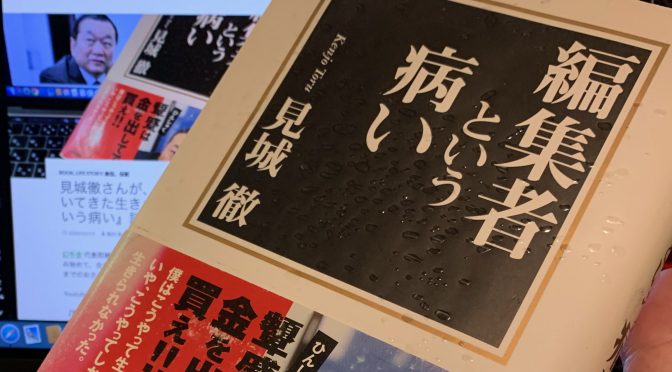 見城徹さんが、編集者として貫いてきた生きざま：『編集者という病い』読了