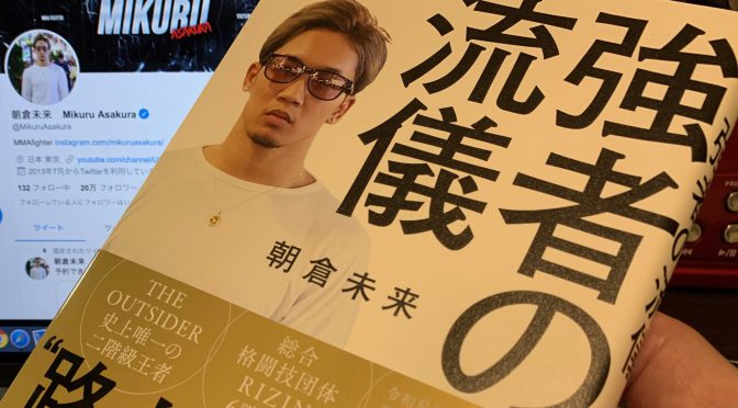 朝倉未来選手の強さを実現した思考と習慣：『強者の論理』読了