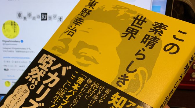 東野幸治さんがイジり倒す、吉本芸人 奇人変人名人凡人伝：『この素晴らしき世界』読み始め