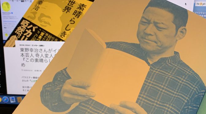 東野幸治さんがイジり倒す、吉本芸人 奇人変人名人凡人伝：『この素晴らしき世界』読了