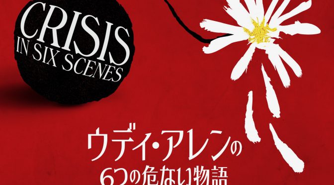 ウディ・アレンが描き、演じた、歓迎せざる来訪者によって展開されるドタバタ劇：『ウディ・アレンの６つの危ない物語』鑑賞記（前編）