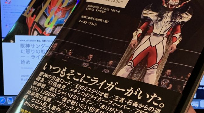 獣神サンダー・ライガーが辿った怒りの戦譜：『獣神サンダー・ライガー自伝 完結編』読了