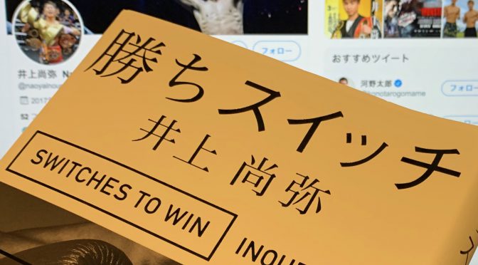 井上尚弥選手が明かす、モンスターを体現した日々の思考：『勝ちスイッチ』中間記