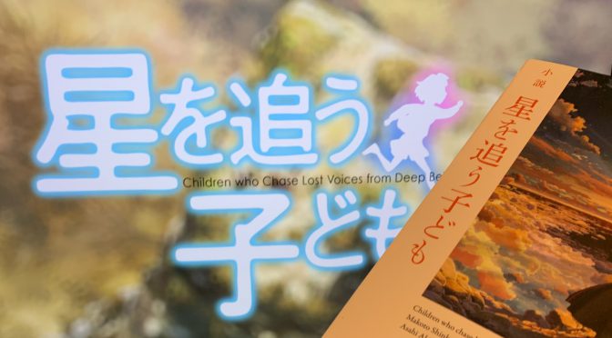 新海誠監督が描いた「もう一度あの人に会いたい」の思いに突き動かされた少女の大冒険：映画『星を追う子ども』鑑賞記