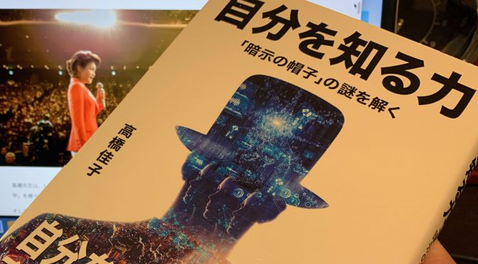 心のタイプと自分を知り、予測不能な世界を生き抜く知恵：『自分を知る力「暗号の帽子」の謎を解く』読み始め