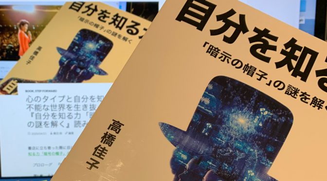 心のタイプと自分を知り、予測不能な世界を生き抜く知恵：『自分を知る力「暗号の帽子」の謎を解く』読了