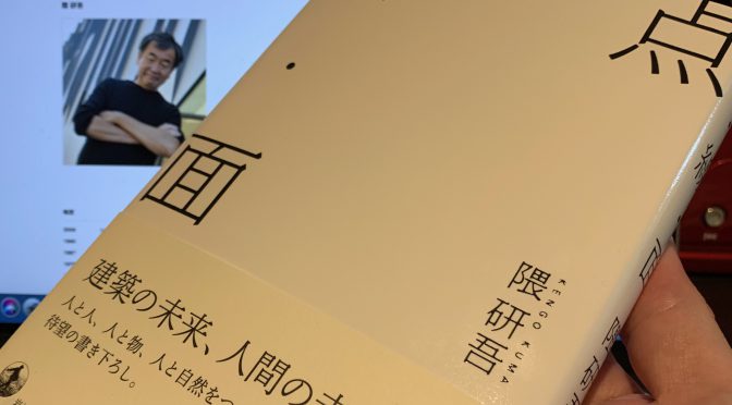 隈研吾さんが示す、建築と人間の未来：『点・線・面』読み始め