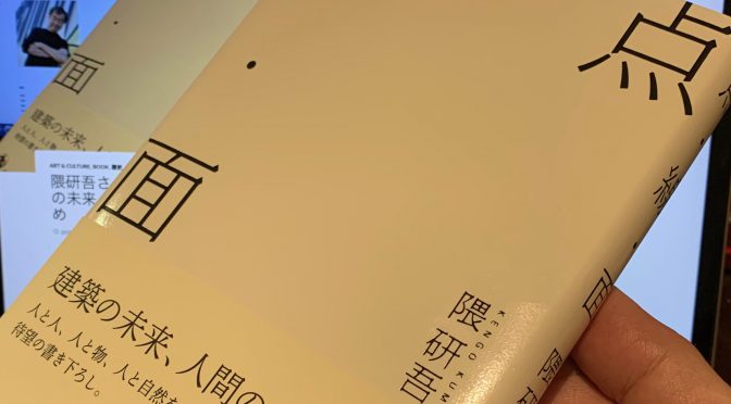 隈研吾さんが示す、建築と人間の未来：『点・線・面』読了