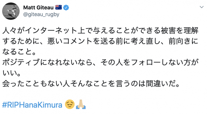 オーストラリア ライフスタイル＆ビジネス研究所：マット・ギタウが、木村花さんを追悼