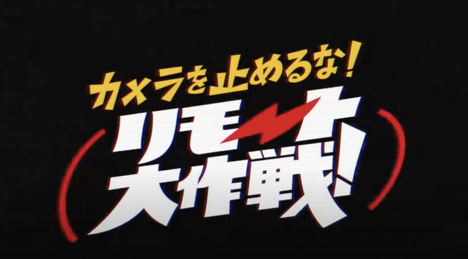 上田慎一郎監督や出演者の熱く切なる思いが伝わってきた短編映画『カメラを止めるな！リモート大作戦！』鑑賞記