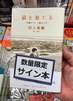 村上春樹さんが紡いだ亡き父への想い：『猫を棄てる 父親について語る