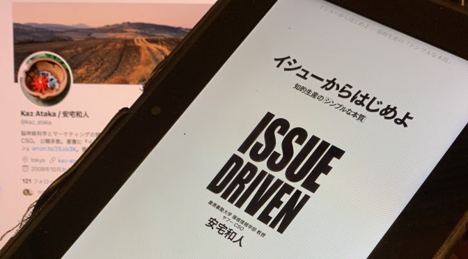 安宅和人さんが説く、優れた知的生産を実現するために欠かせぬイシュー：『イシューからはじめよ』中間記