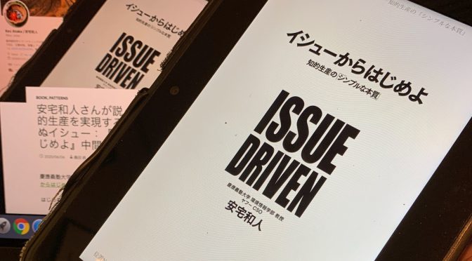 安宅和人さんが説く、優れた知的生産を実現するために欠かせぬイシュー：『イシューからはじめよ』読了