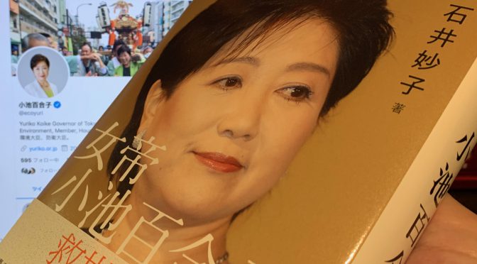 石井妙子さんが迫った小池百合子東京都知事の半生：『女帝  小池百合子』中間記