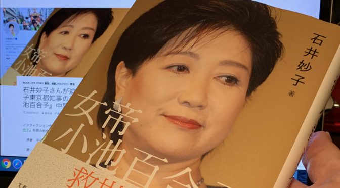 石井妙子さんが迫った小池百合子東京都知事の半生：『女帝 小池百合子』読了