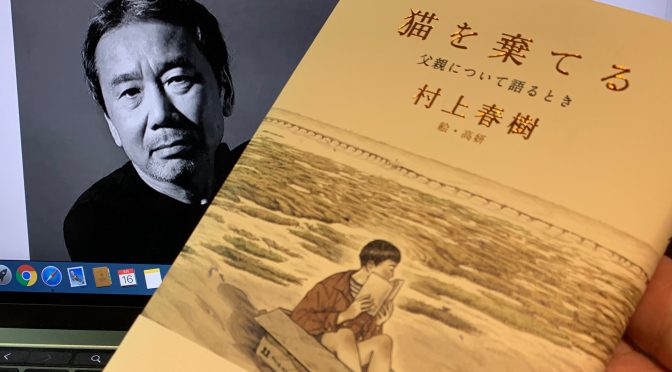 村上春樹さんが紡いだ亡き父への想い：『猫を棄てる  父親について語るとき』読了