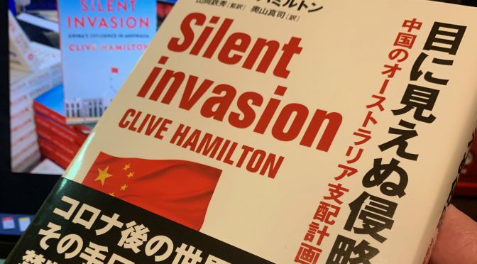 クライブ・ハミルトンが世界を震撼させた中国共産党の世界征服計画の一端：『目に見えぬ侵略 中国のオーストラリア支配計画』読了