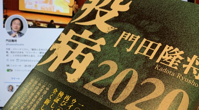 門田隆将さんが迫った新型コロナウイルスを巡る攻防の舞台裏：『疫病2020』読み始め