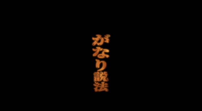 マネーの虎 高橋がなりさんの人生相談「がなり説法」に引き込まれた週末