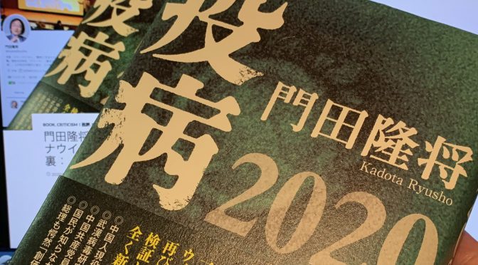 門田隆将さんが迫った新型コロナウイルスを巡る攻防の舞台裏：『疫病2020』読了