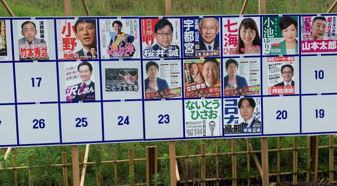 いろいろと今ひとつの感否めなかった 2020年 東京都知事選挙体感記