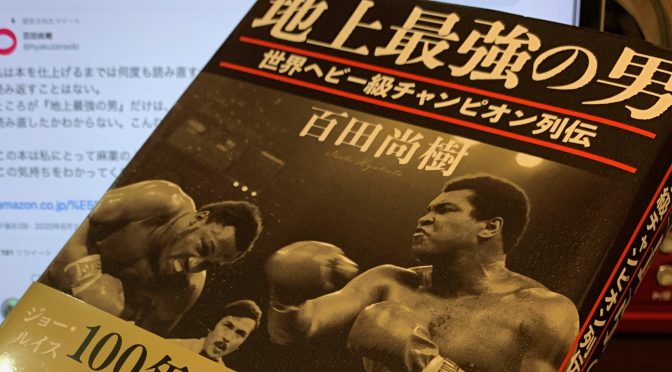 百田尚樹さんが紡いだ「地上最強の男」の系譜：『地上最強の男  世界ヘビー級チャンピオン列伝』読み始め