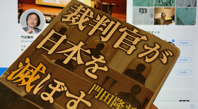 門田隆将さんが糾した裁判官の正義：『裁判官が日本を滅ぼす』中間記