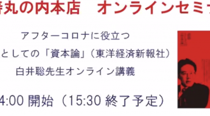 白井聡さんが説く、今こそ『資本論』から学ぶべきこと：オンラインセミナー「アフターコロナに役立つ武器としての『資本論』」参加記