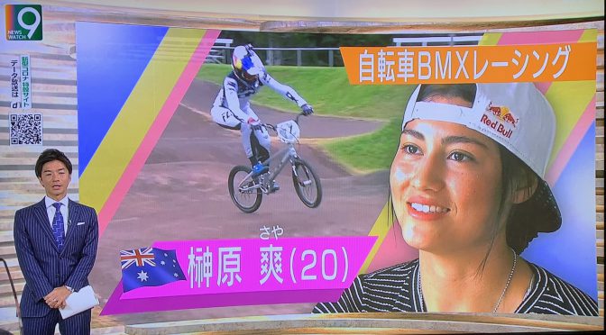 オーストラリア ライフスタイル＆ビジネス研究所：自転車ＢＭＸで東京オリンピック目指す日系選手 榊原爽選手