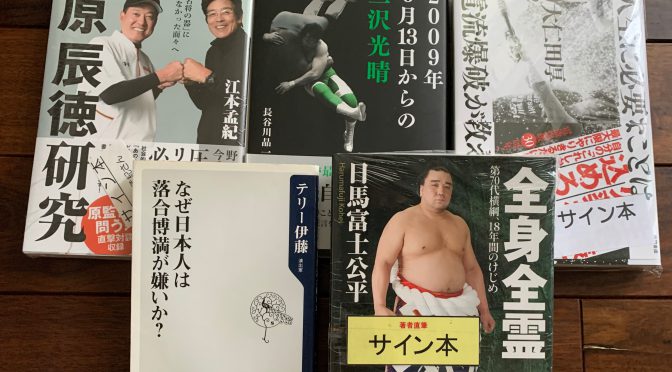 40°の声も聞かれる暑さ訪れる中、積み上がりし積読13冊  1/2 スポーツ、プロレス/格闘技編