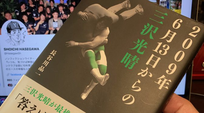 長谷川晶一さんが迫った三沢光晴選手の最期の瞬間とそれから：『2009年6月13日からの三沢光晴』読了