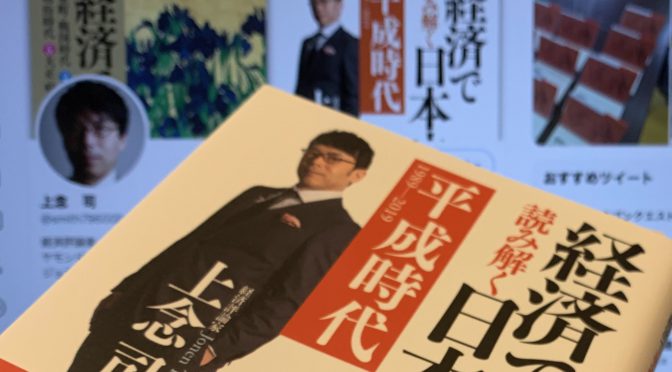 上念司さんが紐解いた「失われた30年」その実態：『経済で読み解く日本史 ＜平成時代＞』読了