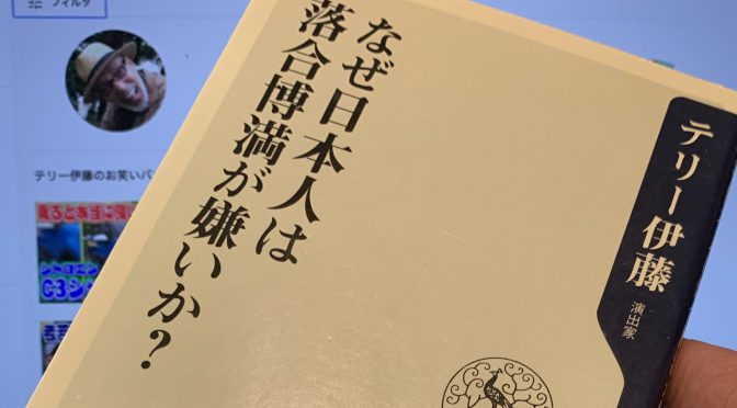 テリー伊藤さんが説く、日本人が持つべき落合力：『なぜ日本人は落合博満が嫌いか？』読了