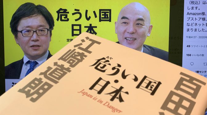 百田尚樹さんと江崎道郎さんが、日本の近未来に鳴らした警鐘：『危うい国・日本』読了