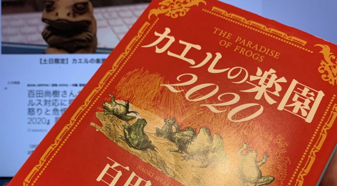 百田尚樹さんが新型コロナウイルス対応に揺れた事態に示した怒りと危惧：文庫版『カエルの楽園2020』読了