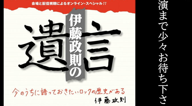 伊藤政則さんが振り返ったスーパーロック’84、スーパーロック’85ほか、語り継がれる80年代ロックフェスの舞台裏：伊藤政則の『遺言』オンライン・スペシャル 〜今のうちに語っておきたいロックの歴史がある〜 視聴記