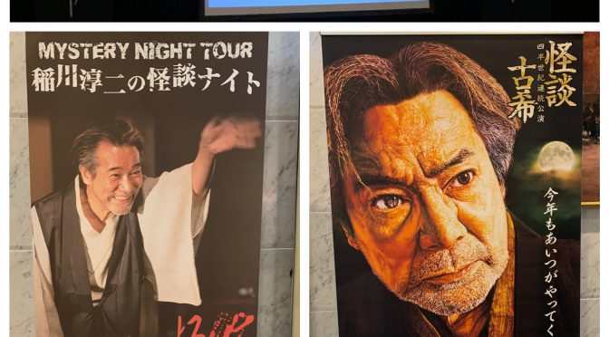 開催28年目にして初！稲川淳二の怪談ナイトに行って夏の思い出を作ってきた（MYSTERY NIGHT TOUR 2020 参加記）