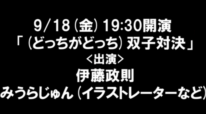 伊藤政則さんとみうらじゅんさんが持つ近似する世界観を楽しめた：政則 十番勝負 2020「（どっちがどっち）双子対決」 視聴記