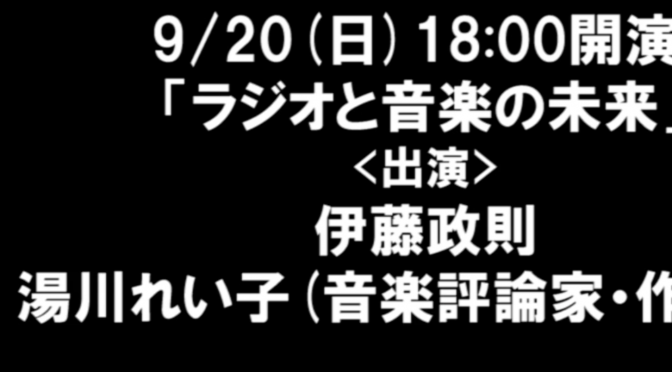 伊藤政則さんに湯川れい子さんが語った音楽のこれまでとこれから：政則 十番勝負 2020「ラジオと音楽の未来」 視聴記