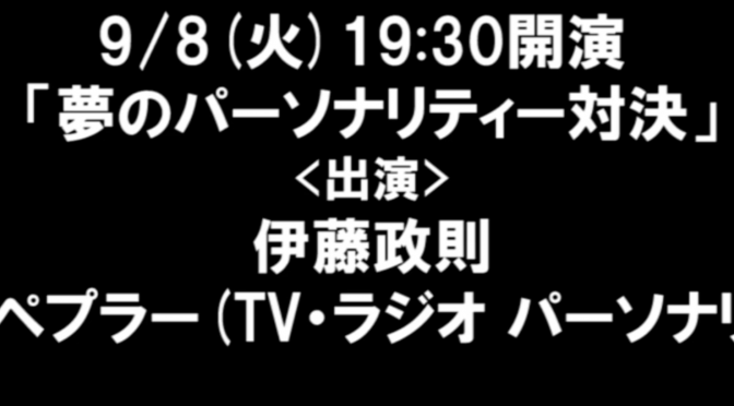 伊藤政則さんとクリス・ぺブラーさんが語り合ったロックが迸っていた頃もろもろ：政則 十番勝負 2020「夢のパーソナリティー対決」 視聴記