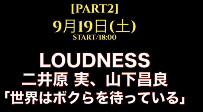 伊藤政則さんとLOUDNESS二井原実さんと山下昌良さんのぶっちゃけ具合を楽しめた：政則 十番勝負 2020「世界はボクらを待っている」 視聴記